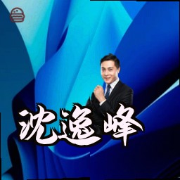 沈逸峰