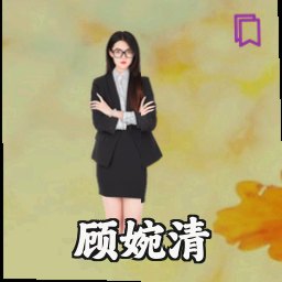 顾婉清